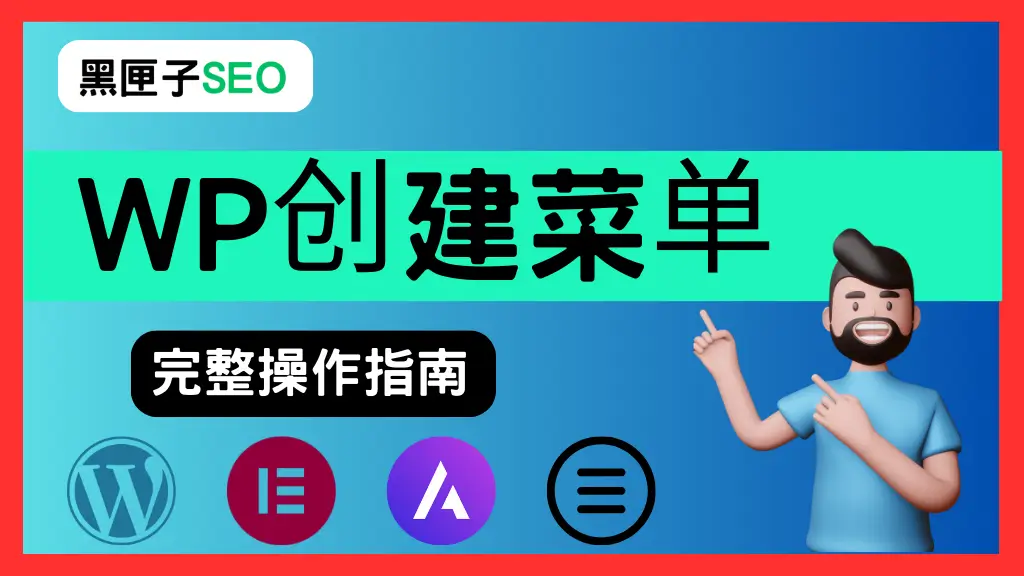 WordPress创建菜单 黑匣子SEO