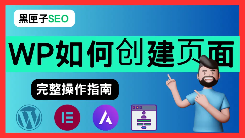 WordPress如何创建页面 黑匣子SEO