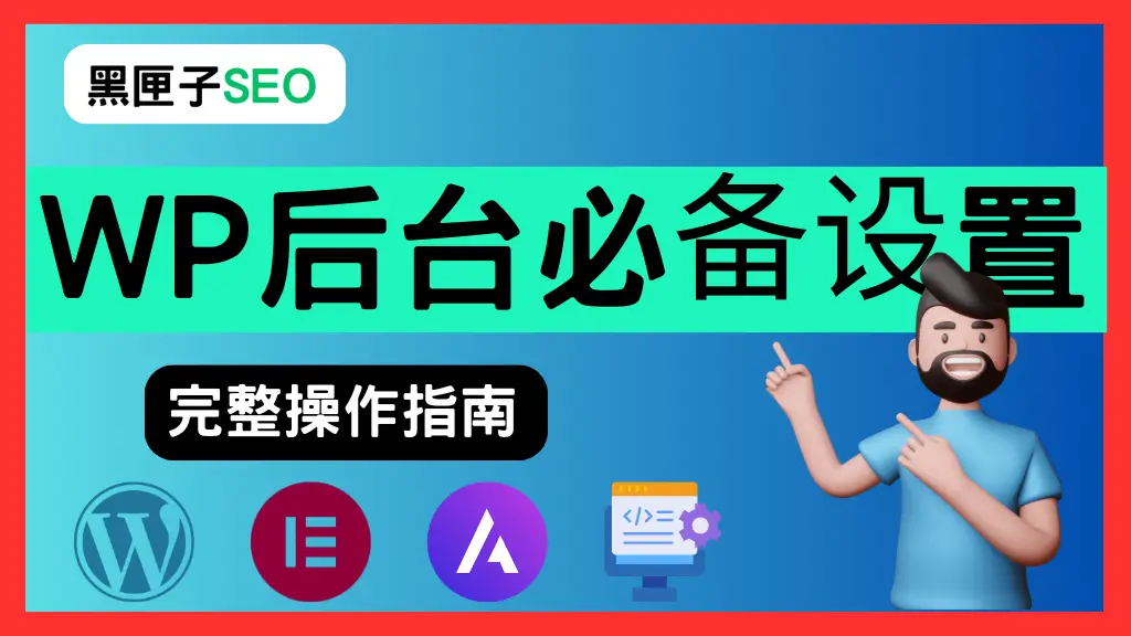 wordpress后台必备操作 黑匣子SEO