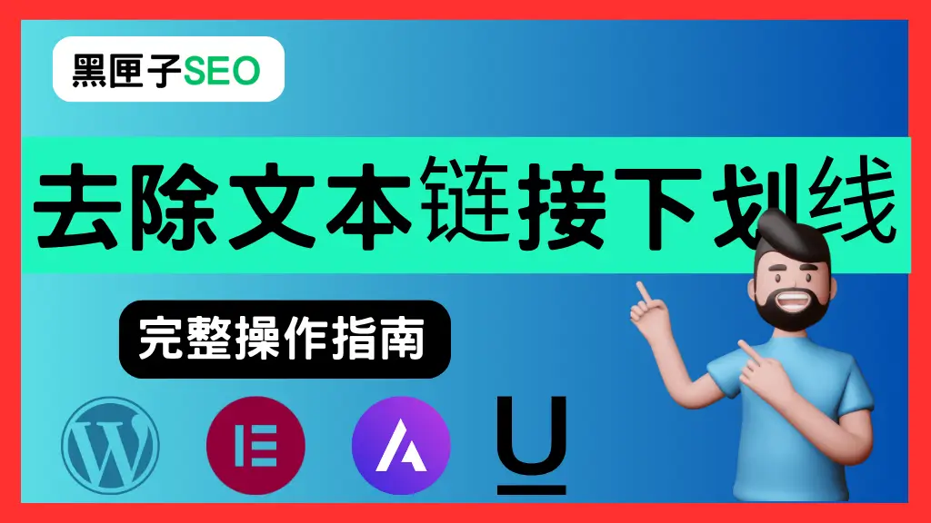 去除文本链接下划线封面 黑匣子SEO