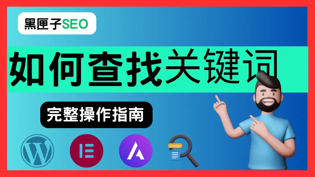 如何查找关键词 黑匣子SEO