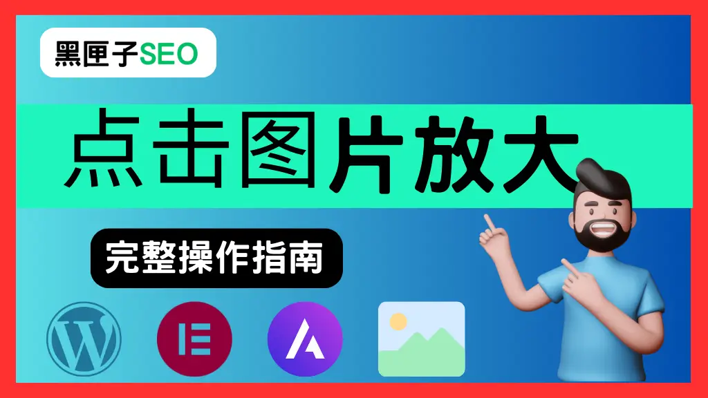 点击图片放大 黑匣子SEO