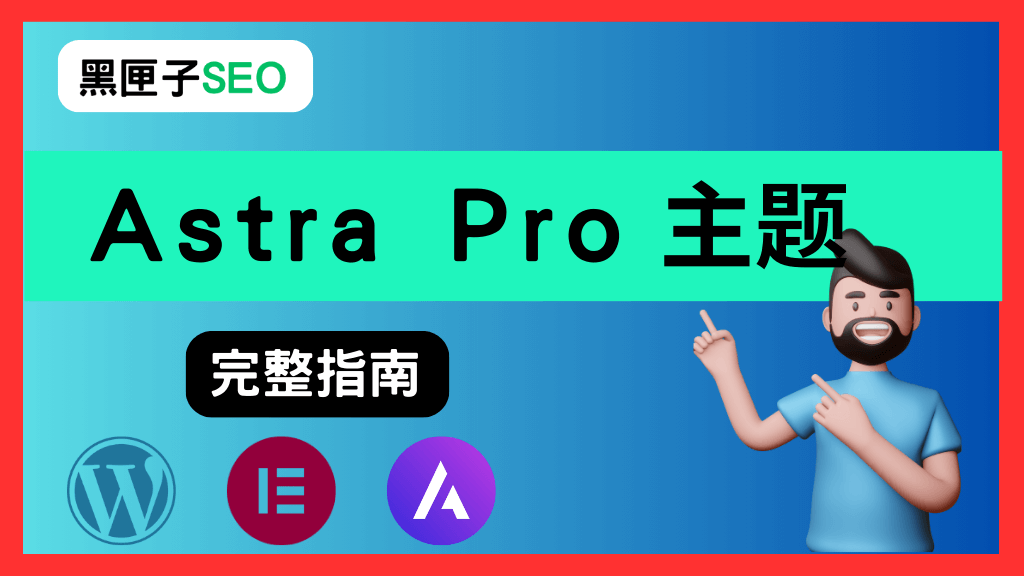 astra主题操作指南 黑匣子SEO