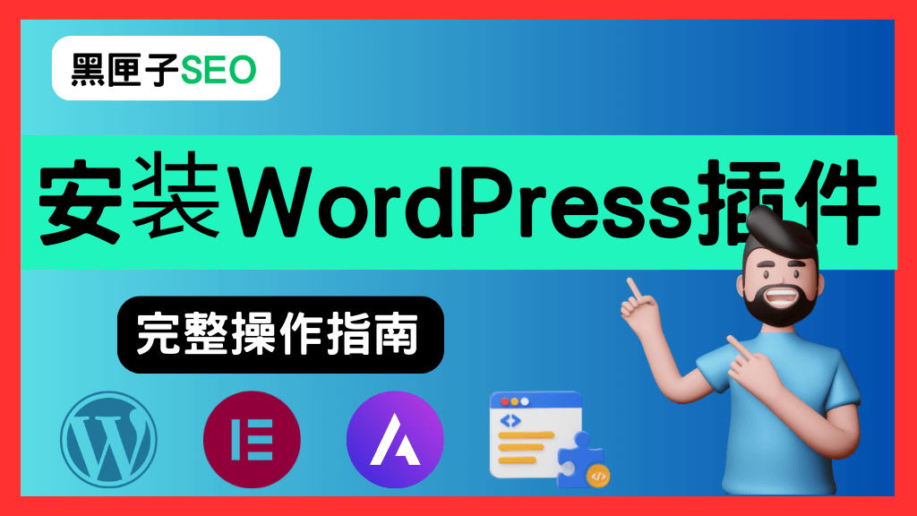 安装wordpress插件完整指南 黑匣子SEO