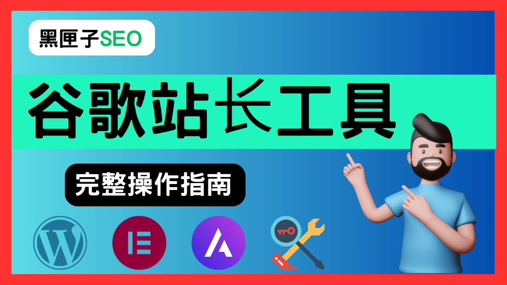 谷歌站长工具 黑匣子SEO 1
