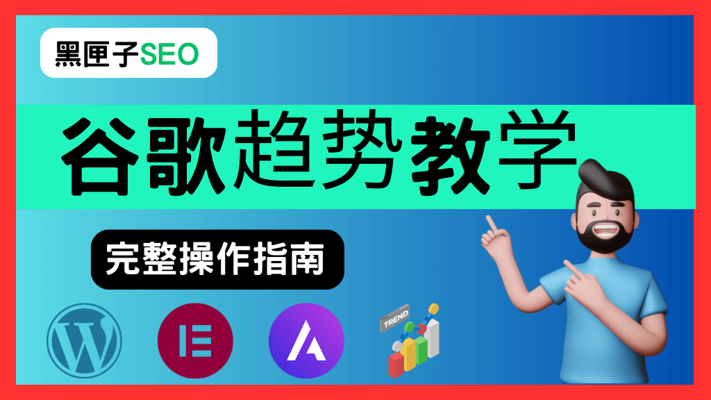 谷歌趋势指南 黑匣子SEO