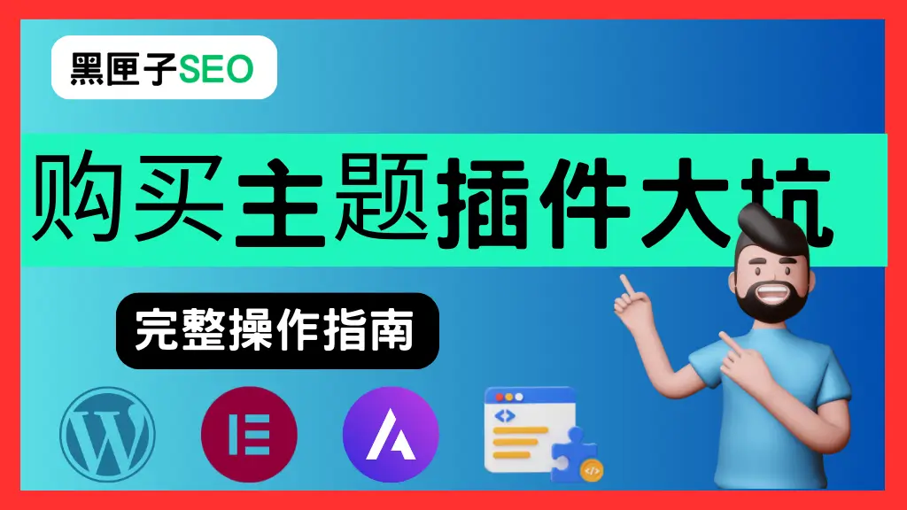 购买主题插件大坑 黑匣子SEO