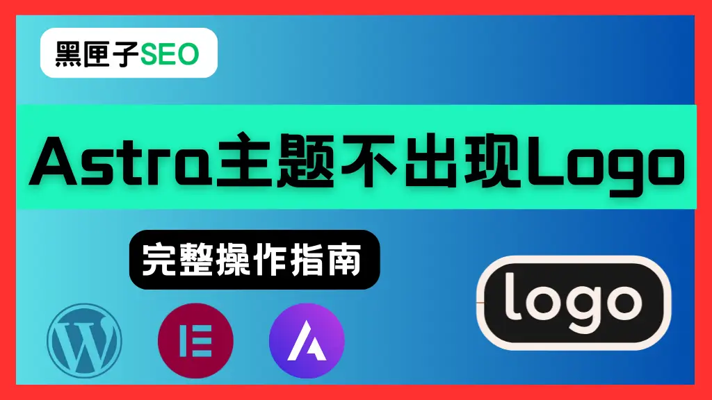 Astra 主题不出现Logo