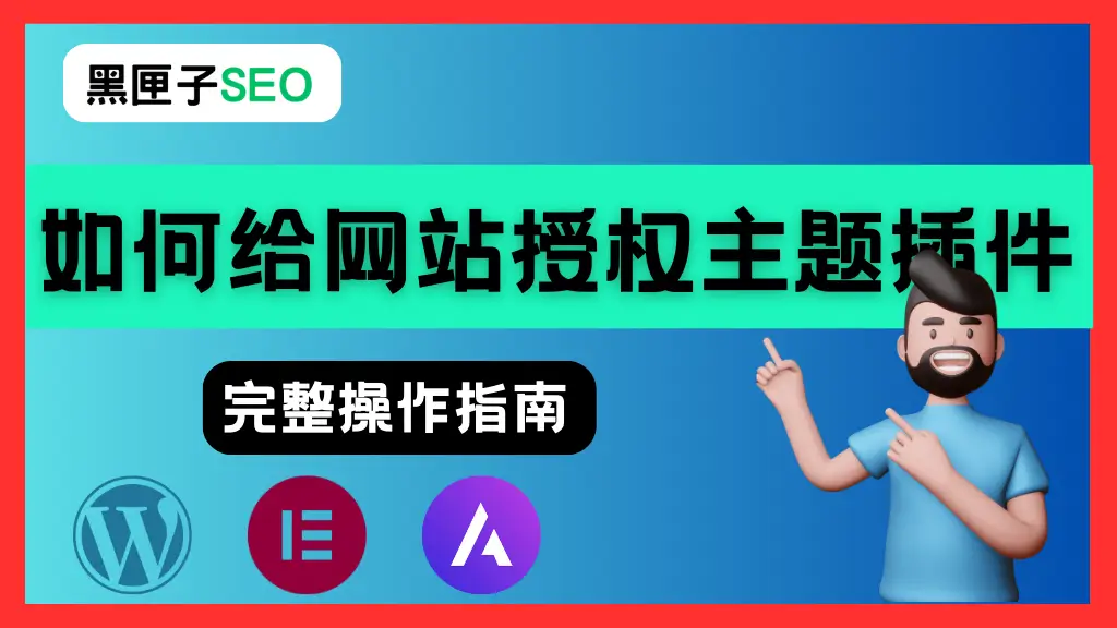 如何给网站授权主题插件