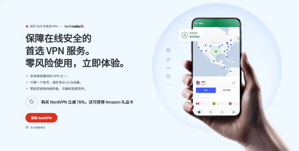 保障在线安全的 首选 NordVPN 服务